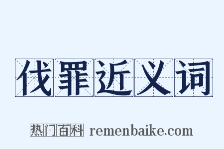 伐罪近义词是什么意思的图片